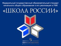 Реализация стандарта УМК Школа России презентация к уроку (1 класс) по теме