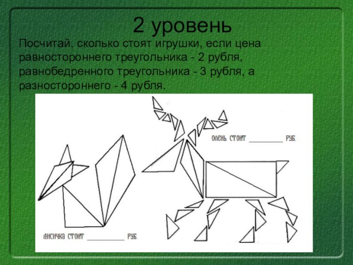 Посчитай, сколько стоят игрушки, если цена равностороннего треугольника - 2 рубля, равнобедренного