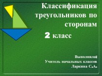 Презентация к уроку математики по теме Классификация треугольников по сторонам, 2 класс презентация к уроку по математике (2 класс)