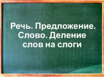 Речь. Предложение. Слово. Деление слов на слоги презентация к уроку по русскому языку (1 класс)