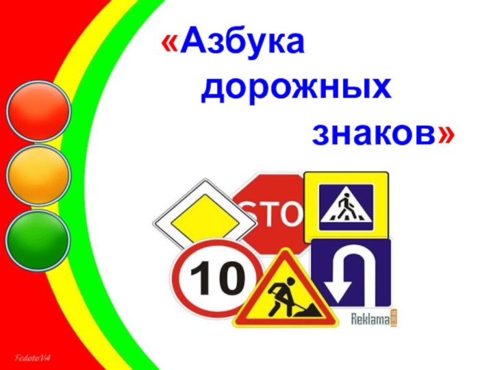 «Азбука дорожных знаков»
