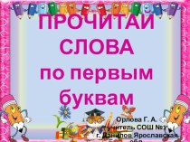 Прочитай слова по первым буквам презентация к уроку по русскому языку (1 класс)
