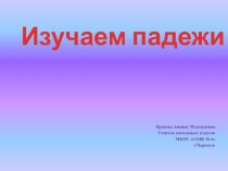 Изучаем падежи презентация к уроку по русскому языку (4 класс)