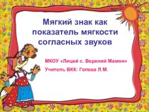Мягкий знак как показатель мягкости согласных звуков план-конспект урока по русскому языку (1 класс)