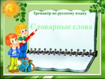 Тренажёр словарные слова презентация к уроку по русскому языку (2 класс)