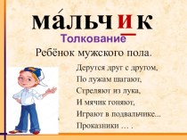 Словарное слово Мальчик презентация к уроку по русскому языку