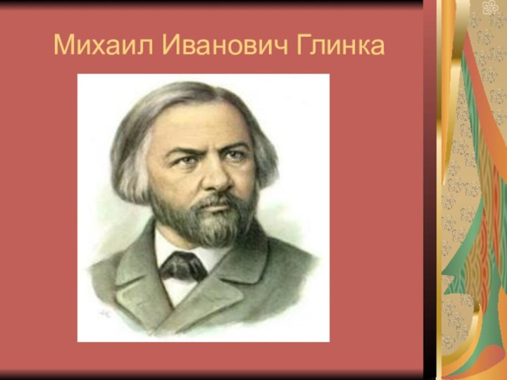 Михаил Иванович Глинка
