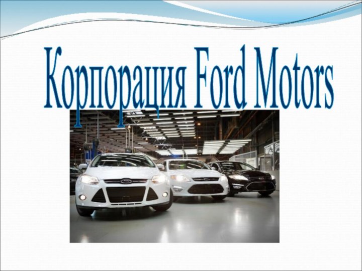 Корпорация Ford Motors