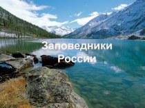 Виртуальная экскурсия Заповедники России методическая разработка по окружающему миру (3, 4 класс)