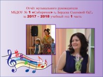 Отчёт музыкального руководителя 1 часть за 2017 - 2018 уч