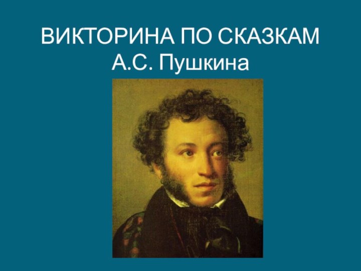 ВИКТОРИНА ПО СКАЗКАМ  А.С. Пушкина