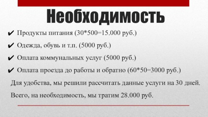 Продукты питания (30*500=15.000 руб.)Одежда, обувь и т.п. (5000 руб.)Оплата коммунальных услуг (5000