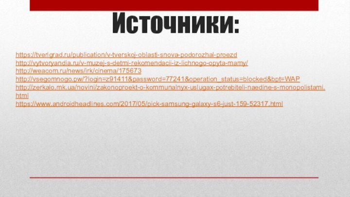 Источники:https://tverigrad.ru/publication/v-tverskoj-oblasti-snova-podorozhal-proezdhttp://vytvoryandia.ru/v-muzej-s-detmi-rekomendacii-iz-lichnogo-opyta-mamy/http://weacom.ru/news/irk/cinema/175673http://vsegomnogo.pw/?login=z91411&password=77241&operation_status=blocked&bpt=WAPhttp://zerkalo.mk.ua/novini/zakonoproekt-o-kommunalnyx-uslugax-potrebiteli-naedine-s-monopolistami.htmlhttps://www.androidheadlines.com/2017/05/pick-samsung-galaxy-s6-just-159-52317.html