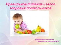 Правильное питание - залог здоровья дошкольников презентация