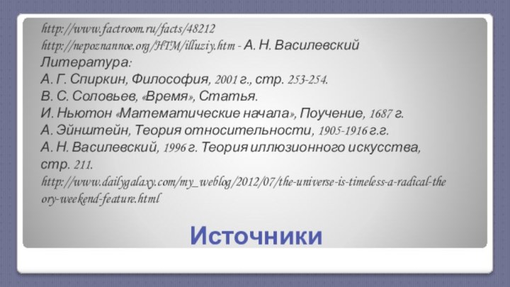 Источники http://www.factroom.ru/facts/48212http://nepoznannoe.org/HTM/illuziy.htm - А. Н. ВасилевскийЛитература:А. Г. Спиркин, Философия, 2001 г., стр. 253-254.В.