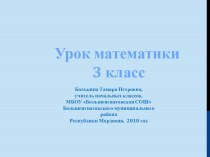 Урок математики в 3 классе. УМК Школа России. презентация к уроку по математике (3 класс) Математика 3  класс  Письменная нумерация в пределах 1000.