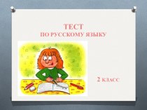 Тест по русскому языку 2 класс Школа 2100 тест по русскому языку (2 класс)