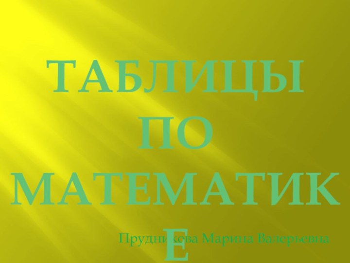 Прудникова Марина ВалерьевнаТАБЛИЦЫ по математике