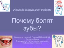 Учебно - исследовательская работа Почему болят зубы проект (здоровый образ жизни, 2 класс) по теме