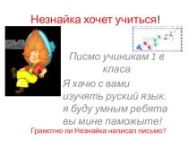Презентация Незнайка хочет учиться презентация к уроку по русскому языку (1 класс) по теме