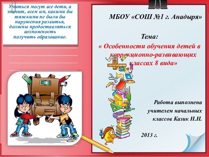 МБОУ «СОШ №1 г. Анадыря»Тема: « Особенности обучения детей в коррекционно-развивающих