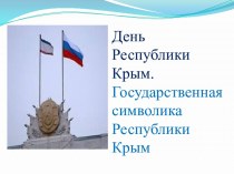 День Республики Крым презентация к уроку (1 класс)