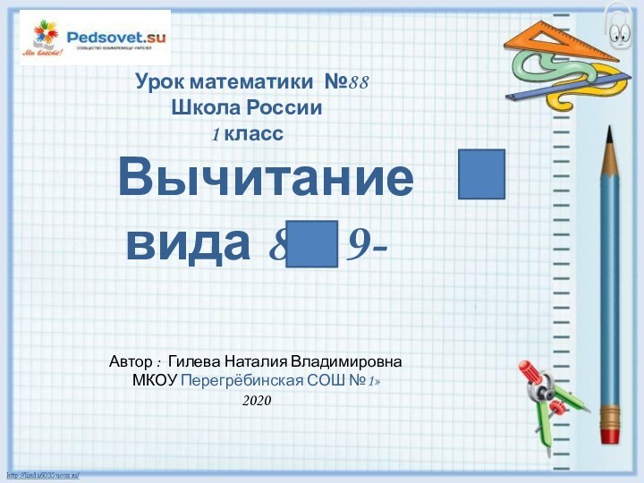 Урок математики №88 Школа России 1 класс