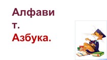 Открытый урок по обучению грамоте Русский алфавит план-конспект урока по русскому языку (1 класс)