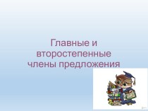 Презентация Главные и второстепенные члены предложения презентация к уроку по русскому языку (3 класс)