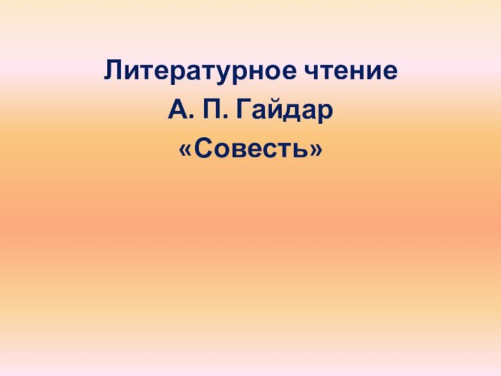 Литературное чтениеА. П. Гайдар«Совесть»