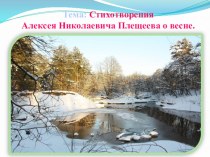 Стихотворения Алексея Николаевича Плещеева о весне. презентация к уроку по чтению (2 класс)
