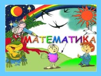 Презентация по математике Присчитывание по 2. презентация к уроку по математике (1 класс) по теме