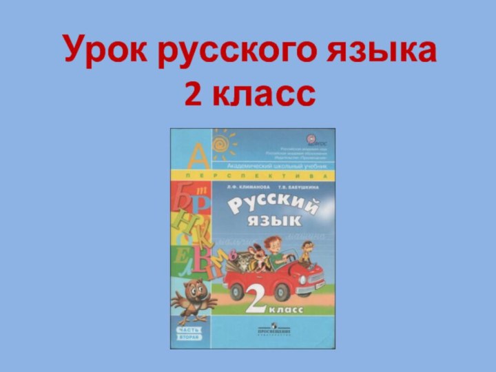 Урок русского языка2 класс