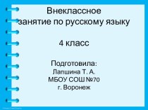 Разработки уроков и внеклассных мероприятий для учащихся начальной школы. план-конспект занятия по русскому языку (4 класс)