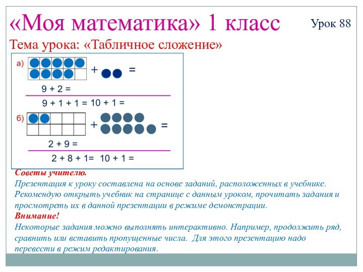 «Моя математика» 1 классУрок 88Тема урока: «Табличное сложение»Советы учителю.Презентация к уроку составлена