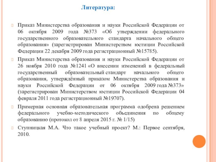 Литература:Приказ Министерства образования и науки Российской Федерации от 06 октября 2009 года