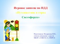 Путешествие в город Светофорск классный час (2 класс)