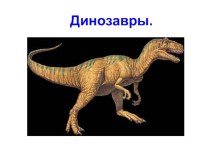 Презентация Динозавры. презентация к уроку по окружающему миру (1 класс) по теме