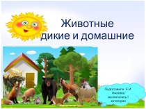 презентация Дикие и домашние животные презентация к уроку по окружающему миру (старшая группа)