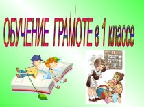 урок обучения грамоте Школа России план-конспект урока по русскому языку (1 класс)