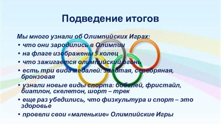 Подведение итоговМы много узнали об Олимпийских Играх: что они зародились в Олимпии