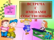 Имена собственные. презентация к уроку по русскому языку (2 класс)