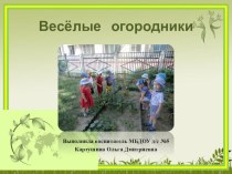 Отчет по тематической неделе Веселые огородники презентация к уроку по окружающему миру (младшая группа)