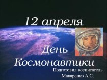 День космонавтики презентация к уроку (старшая группа)