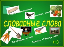 Словарные слова тренажёр по русскому языку (2 класс)