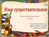Имя существительное. Тест по русскому языку. 4 класс презентация к уроку по русскому языку (4 класс) по теме