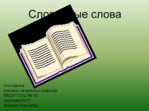словарные слова презентация к уроку по русскому языку (2 класс)