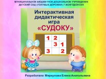 Интерактивная дидактическая игра по познавательному развитию для детей старшего дошкольного возраста Судоку учебно-методическое пособие по математике (старшая группа)
