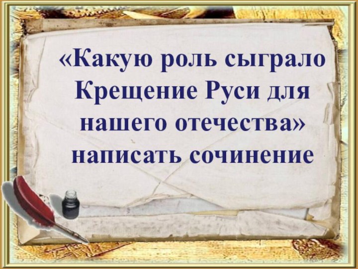 «Какую роль сыграло Крещение Руси для нашего отечества» написать сочинение