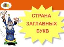 Заглавная буква в именах собственных план-конспект урока по русскому языку (1 класс)